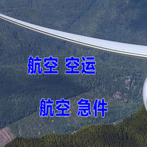 佛山航空运输快递-选东方航空和上海航空